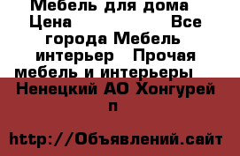 Мебель для дома › Цена ­ 6000-10000 - Все города Мебель, интерьер » Прочая мебель и интерьеры   . Ненецкий АО,Хонгурей п.